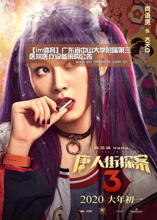 【im体育】广东省中山大学附属第三医院医疗设备采购公告(图1) im体育下载
