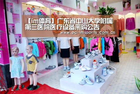 【im体育】广东省中山大学附属第三医院医疗设备采购公告(图2) im体育下载