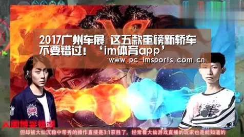 2017广州车展 这五款重磅新轿车不要错过!‘im体育app’(图1) im体育下载