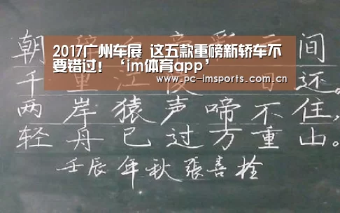 2017广州车展 这五款重磅新轿车不要错过!‘im体育app’(图2) im体育官网