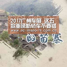 2017广州车展 这五款重磅新轿车不要错过!‘im体育app’(图3) im体育下载