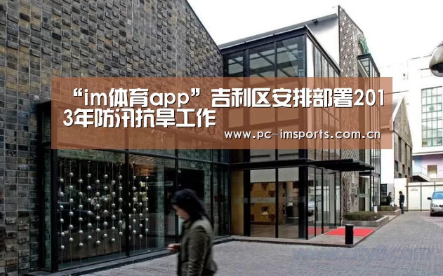 “im体育app”吉利区安排部署2013年防汛抗旱工作(图1) im体育app