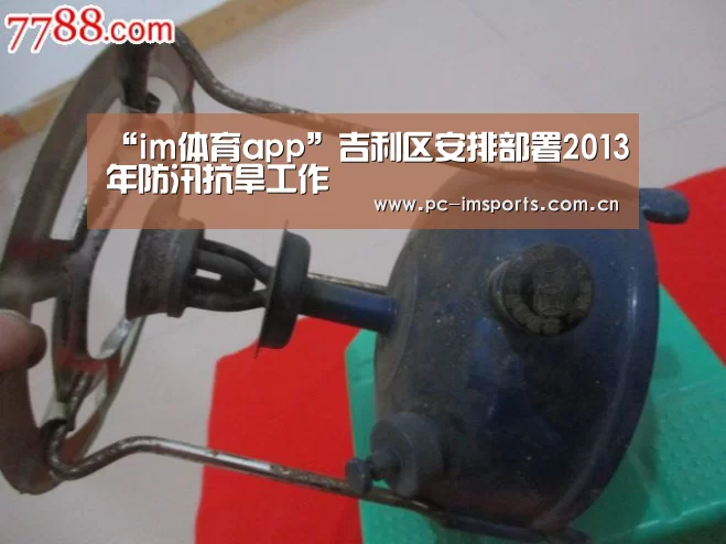 “im体育app”吉利区安排部署2013年防汛抗旱工作(图2) im体育app