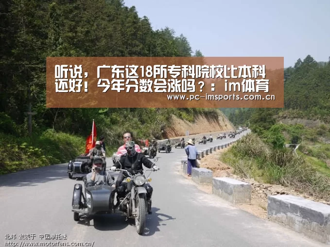 听说,广东这18所专科院校比本科还好!今年分数会涨吗?:im体育下载(图1) im体育