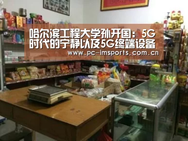 哈尔滨工程大学孙开国:5G时代的宁静以及5G终端设备宁静需求-im体育下载(图1) im体育下载