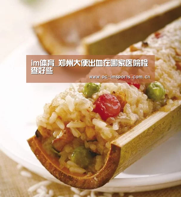 im体育_郑州大便出血在哪家医院检查好些(图3) im体育下载
