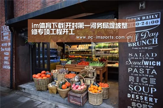 im体育下载|开封第一河务局堤坡整修专项工程开工(图3) im体育app