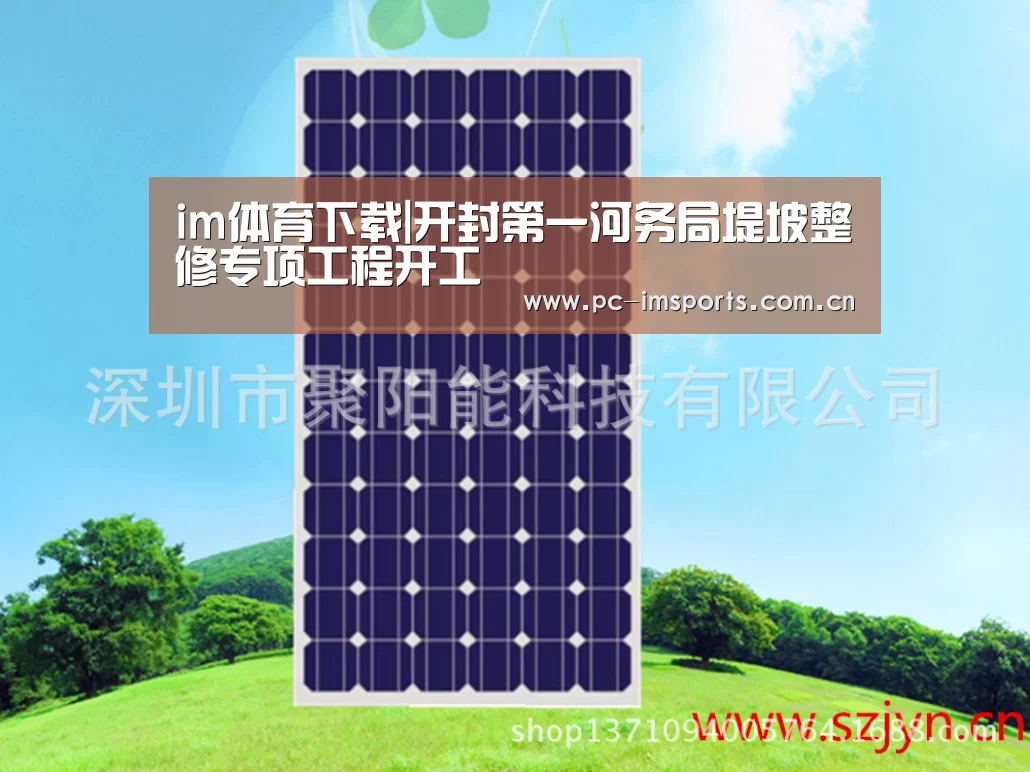 im体育下载|开封第一河务局堤坡整修专项工程开工(图2) im体育app