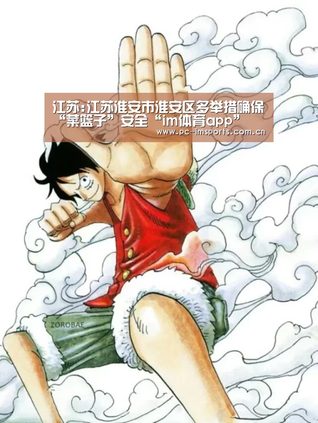江苏:江苏淮安市淮安区多举措确保“菜篮子”安全“im体育app”(图2) im体育下载