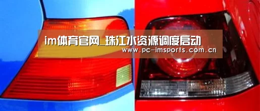 im体育官网_珠江水资源调度启动